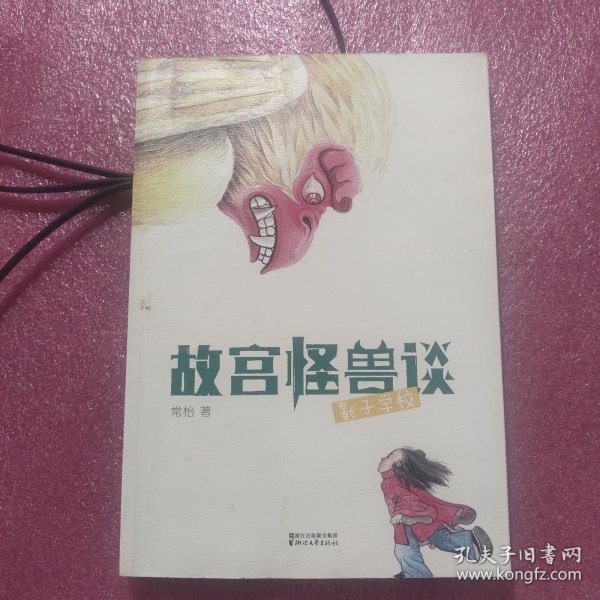 故宫怪兽谈：影子学校