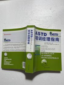 ASTD培训经理指南（内有光盘）