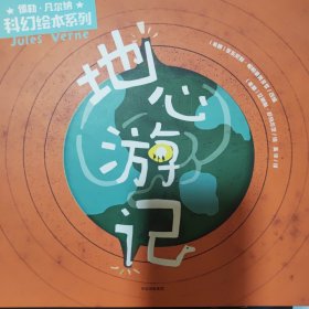 儒勒·凡尔纳科幻绘本系列（5册版）地心游记/海底两万里/从地球到月球/八十天环游地球/征服者罗比尔