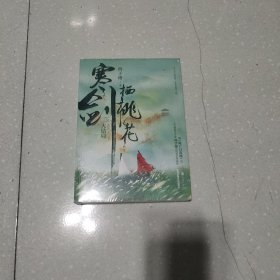 《寒剑栖桃花：大结局》新增主角互动向番外，随书附赠有情痴书签和秋日吃瓜少年藏书票