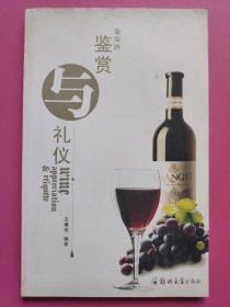 葡萄酒鉴赏与礼仪