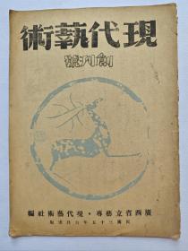 现代艺术  创刊号（1946年）广西省立艺专（绝版民国艺术期刊）