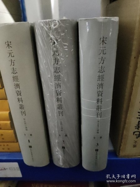 宋元方志经济资料丛刊（全三册）