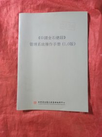 中国金石总录 管理系统操作手册(1.0版)