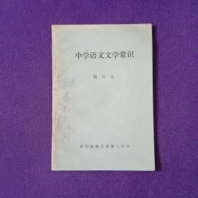 中學(xué)語(yǔ)文文學(xué)常識(shí)
