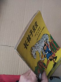 长袜子皮皮（插图本，馆藏书）