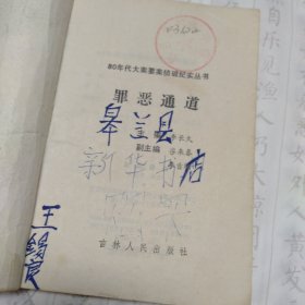 罪恶通道