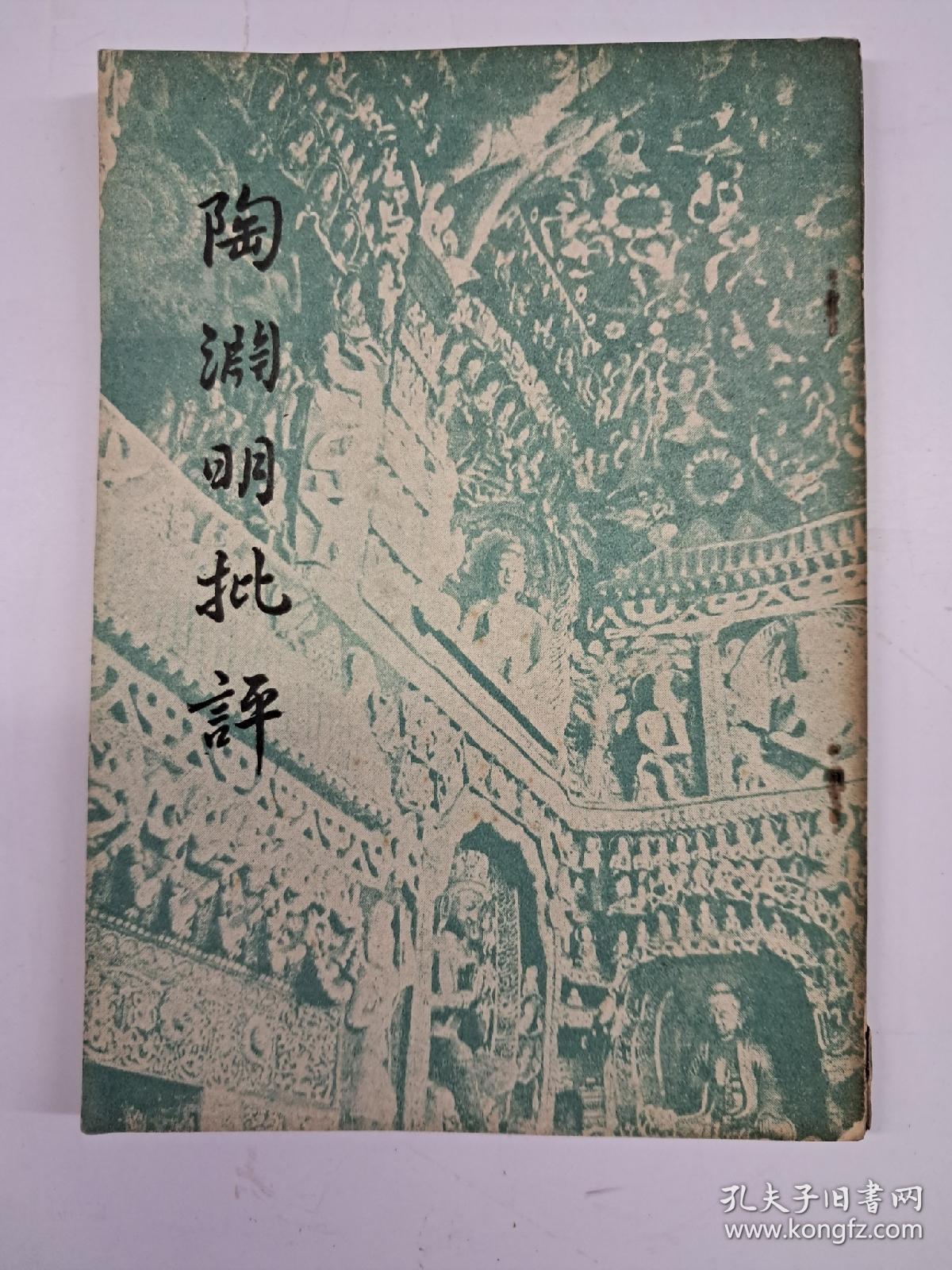《陶渊明批評》萧望鄉著  (1957年7月台1版)