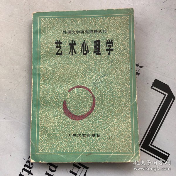 外国文学研究资料丛刊     艺术心理学【品相一般般，购书自选送一册，运费自理。单购7.01元包邮局挂刷。】