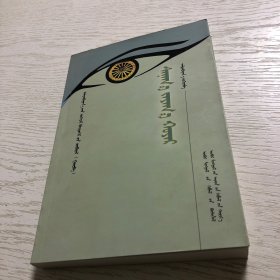 寻梦集 蒙文版