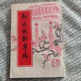 新编对联集成