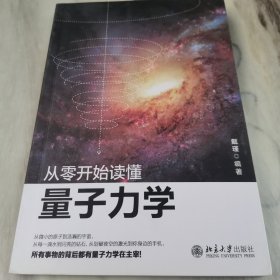 从零开始读懂量子力学