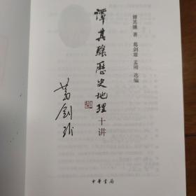 谭其骧历史地理十讲（签名，铃印版）