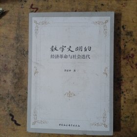 数字文明的经济革命与社会迭代