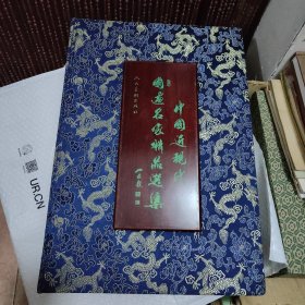 中國(guó)近現(xiàn)代國(guó)畫(huà)名家精品選集