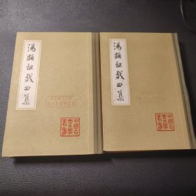 汤顕祖戏曲集 上下册全 精装本