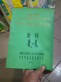内蒙古自治区上山下乡知识青年先进集体先进个人代表会议会刊