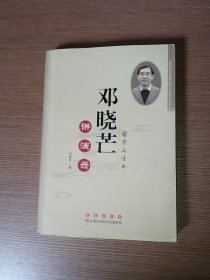 邓晓芒讲演录：哲学与生命