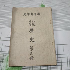 初级中学历史（第三册）