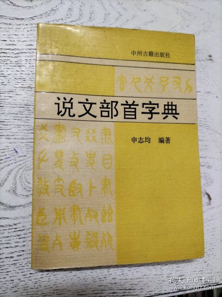 说文部首字典