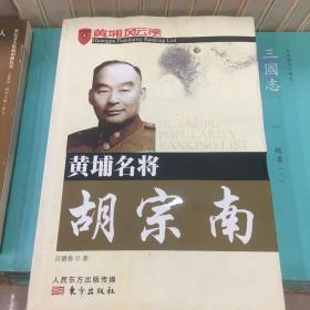 黄埔名将胡宗南