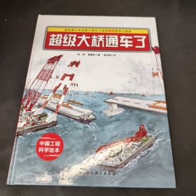 港珠澳大桥绘本 ·超级大桥通车了 “中国力量”科学绘本系列