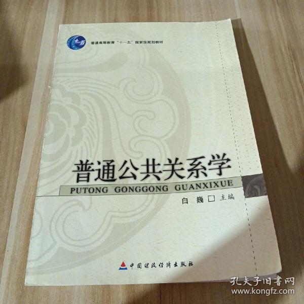 普通高等教育“十一五”国家级规划教材：普通公共关系学