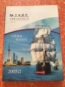 交通银行2005年年度报告