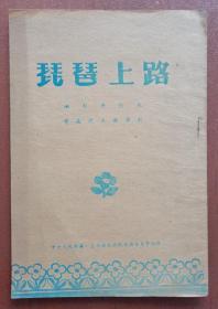 湘剧演出剧本～《琵琶上路》第一届全国戏曲观摩演出大会资料