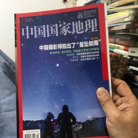 【类全新】中国国家地理（2016年05月 流星雨）