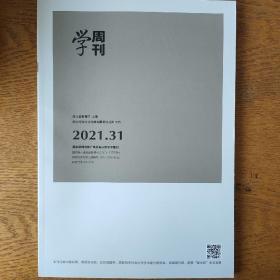 学周刊2021年第31期