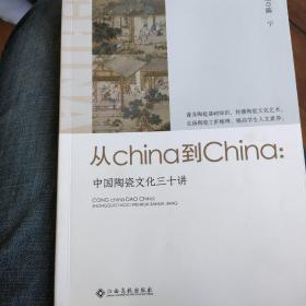 从china到china:中国陶瓷文化三十讲