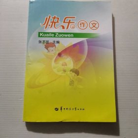 快乐作文