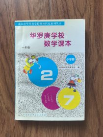 华罗庚学校数学课本:小学一年级（有几处划线）