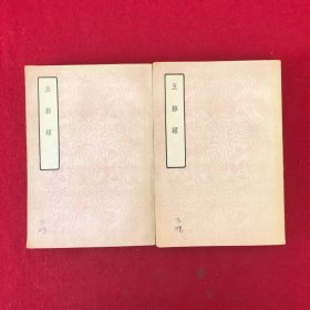 五雜组上下全二册1959年一版一印