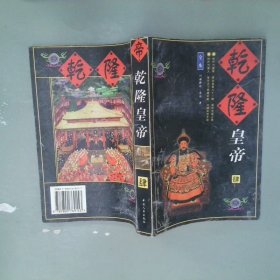 乾隆皇帝  4