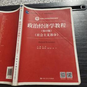 政治经济学教程（第12版）（社会主义部分）宋涛 中国人民大学出版社