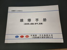 红旗轿车CA7200E3(L)维修手册（发动机、底盘、电气、空调）