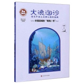 大浪淘沙·湮没于海上丝绸之路的宝藏：价值连城的“南海Ⅰ号”/沉没悲伤悲壮的传奇