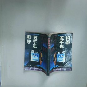 科学五千年3 陈日朋 吉林人民出版社