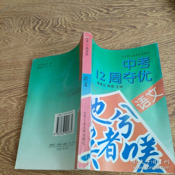 九年制义务教育新教材中考12周夺优.语文