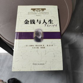 金钱与人生（精选本）