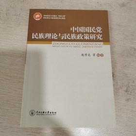 中国国民党民族理论与民族政策研究