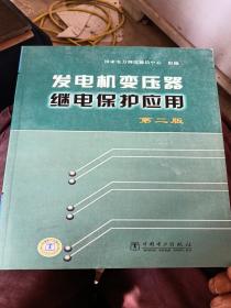 发电机变压器继电保护应用