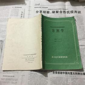 医学类书籍：方剂学，16开，四川