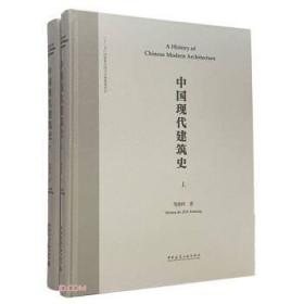 中国现代建筑史（上、下册）（英文书名：AHistoryofChineseModern