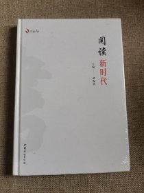 阅读新时代