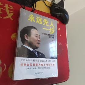 永远先人一步：李书福教给年轻人的成长哲学（格局决定结局，领导者的智慧决定公司的命运）