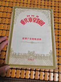 1958年:四川省重庆市京剧团巡回演出剧情说明(含霸王别姬)