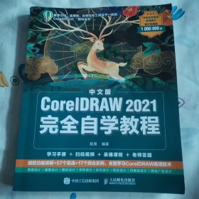 中文版CorelDRAW 2021完全自学教程